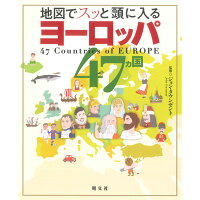 地図でスッと頭に入るヨーロッパ４７カ国   /昭文社